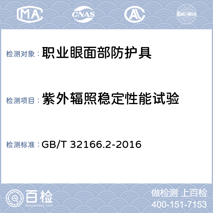 紫外辐照稳定性能试验 个体防护装备 眼面部防护 职业眼面部防护 第2部分:测量方法 GB/T 32166.2-2016 6.3