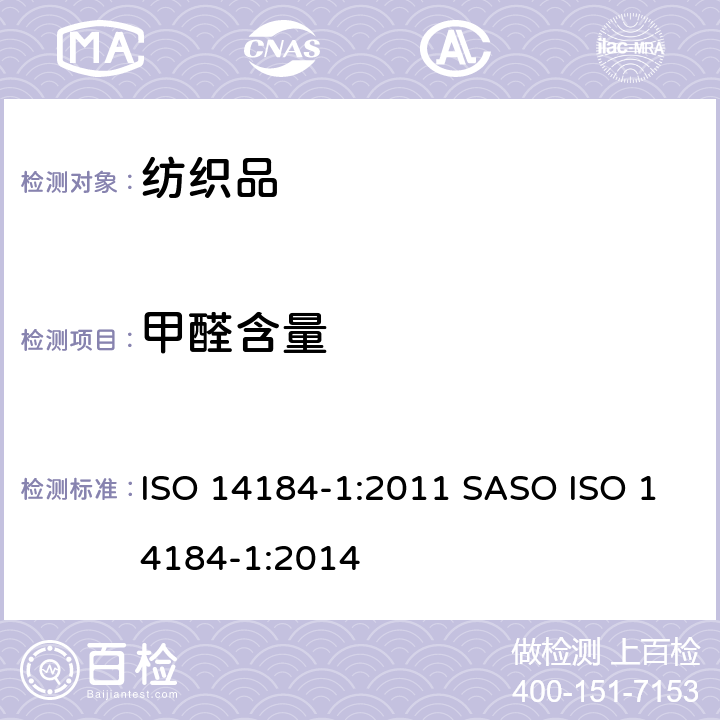 甲醛含量 纺织品 甲醛的测定 游离和水解甲醛（水萃取法） ISO 14184-1:2011 SASO ISO 14184-1:2014