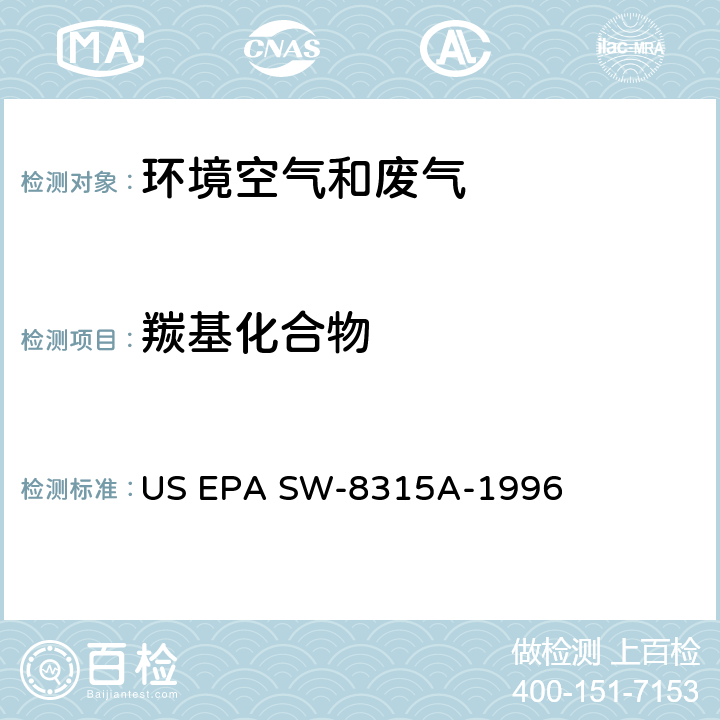 羰基化合物 高效液相色谱法 US EPA SW-8315A-1996