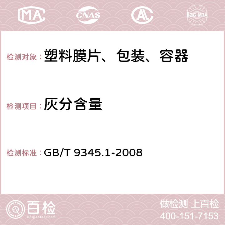 灰分含量 塑料 灰分的测定 第1部分：通用方法  GB/T 9345.1-2008