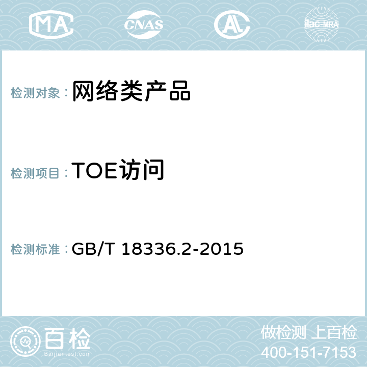 TOE访问 信息技术 安全技术 信息技术安全评估准则 第2部分：安全功能组件 GB/T 18336.2-2015 16