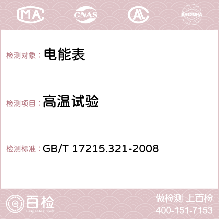 高温试验 交流电测量设备 特殊要求 第21部分：静止式有功电能表（1级和2级） GB/T 17215.321-2008 6