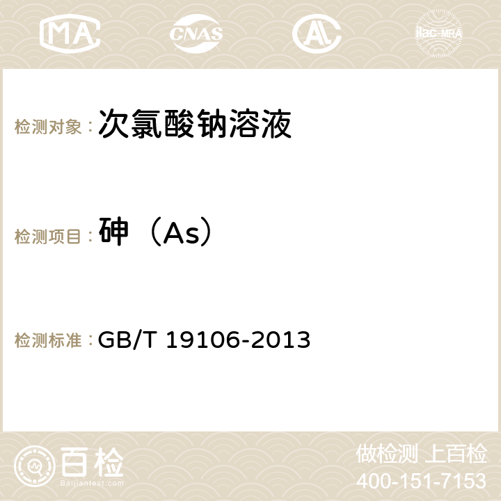 砷（As） 次氯酸钠 GB/T 19106-2013 5.7