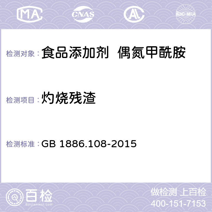 灼烧残渣 食品安全国家标准 食品添加剂 偶氮甲酰胺 GB 1886.108-2015 3.2/GB/T 9741-2008