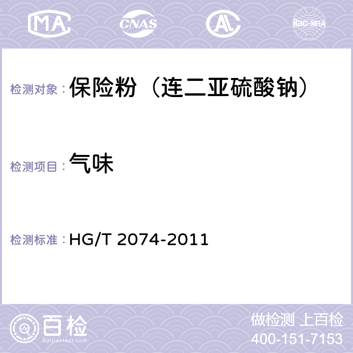 气味 保险粉（连二亚硫酸钠） HG/T 2074-2011 6.4