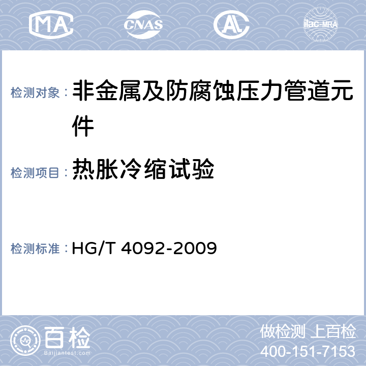 热胀冷缩试验 塑料衬里设备 热胀冷缩试验方法 HG/T 4092-2009