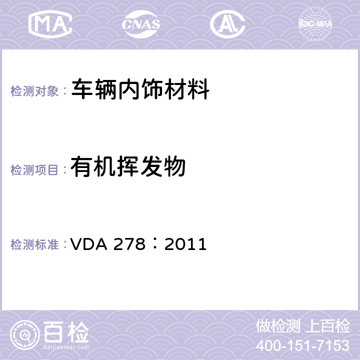 有机挥发物 VDA 278：2011 热脱附分析非金属汽车内饰材料中的 