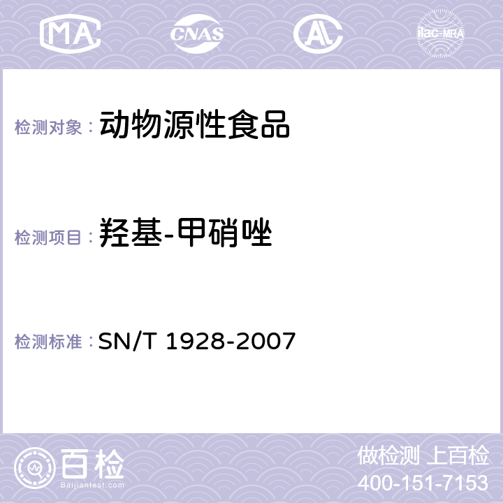 羟基-甲硝唑  进出口动物源性食品中硝基咪唑残留量检测方法 液相色谱-质谱/质谱法 SN/T 1928-2007