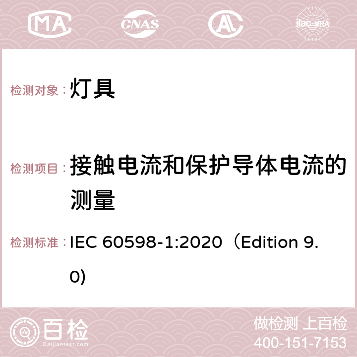 接触电流和保护导体电流的测量 灯具 第1部分: 一般要求与试验 IEC 60598-1:2020（Edition 9.0) 附录G