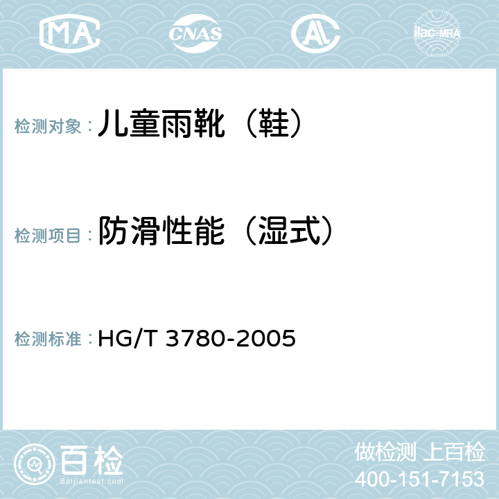 防滑性能（湿式） HG/T 3780-2005 鞋类静态防滑性能试验方法