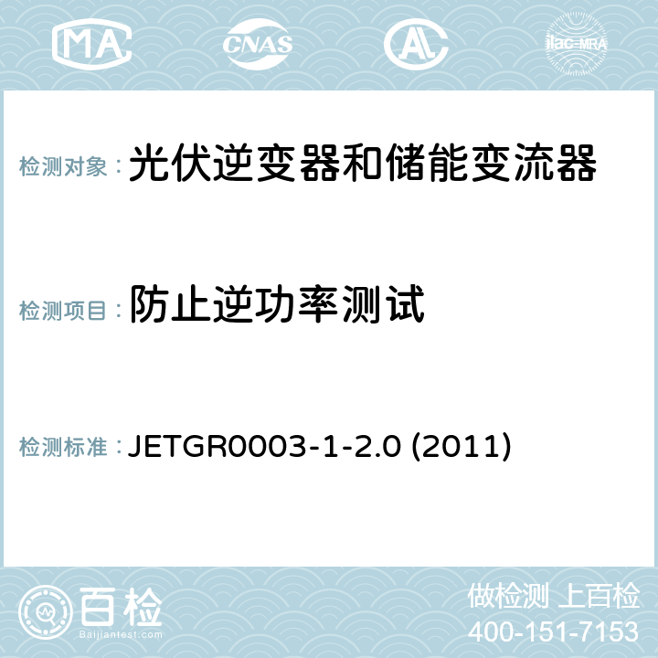 防止逆功率测试 光伏发电系统特殊要求 JETGR0003-1-2.0 (2011) 3.2.3