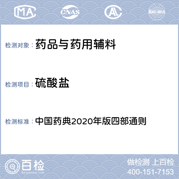 硫酸盐 硫酸盐 中国药典2020年版四部通则 0802