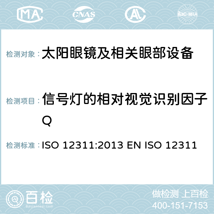 信号灯的相对视觉识别因子Q 个人防护装备 - 太阳镜和相关眼部设备的测试方法 ISO 12311:2013 EN ISO 12311:2013 BS EN ISO 12311:2013 7.8