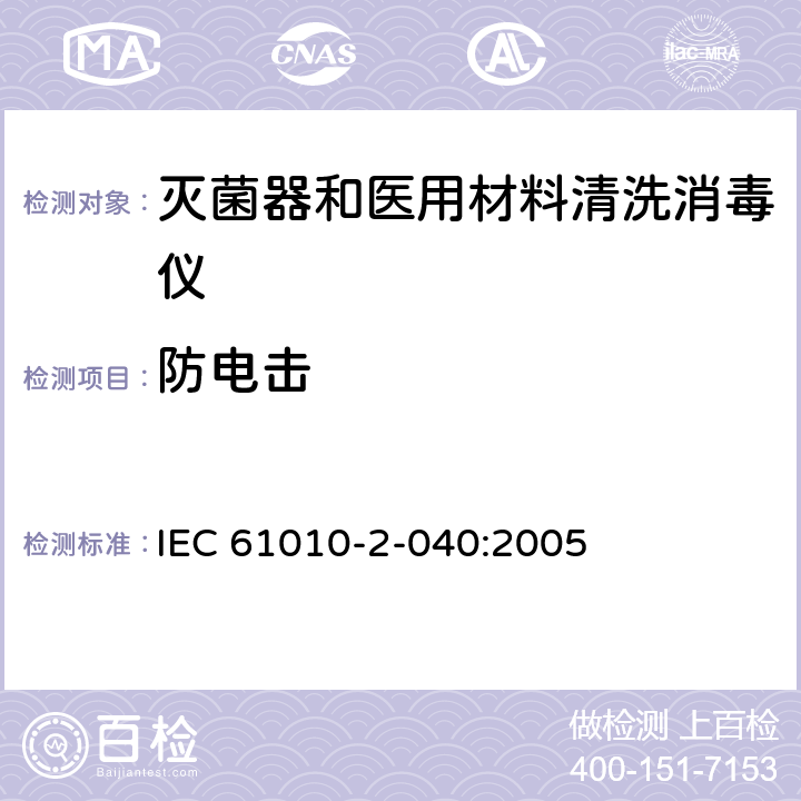 防电击 测量，控制和实验室用电气设备的安全要求 – 第2-040部分：灭菌器和医用材料清洗消毒仪的特定要求 IEC 61010-2-040:2005 条款6