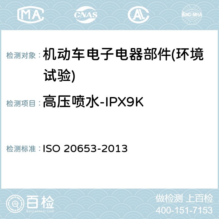 高压喷水-IPX9K 《道路车辆 防护等级(IP代号) 电气设备对外来物、水和接触的防护》 ISO 20653-2013 6