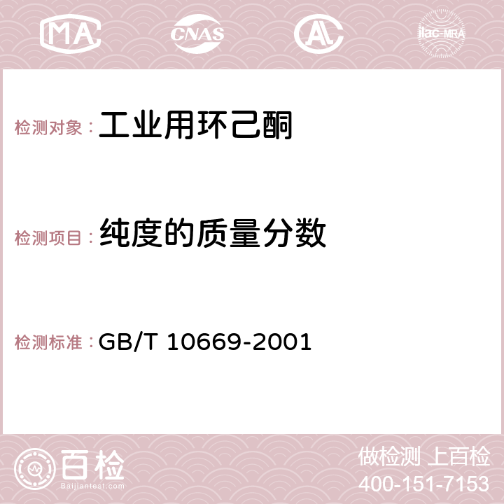 纯度的质量分数 GB/T 10669-2001 工业用环己酮