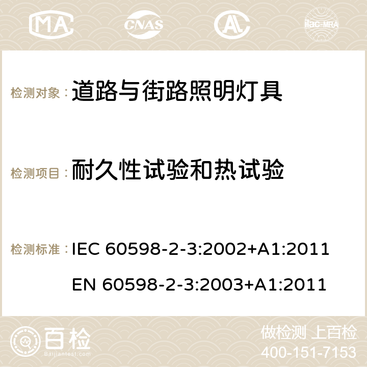 耐久性试验和热试验 灯具 第2-3部分：特殊要求 道路与街道照明灯具 IEC 60598-2-3:2002+A1:2011 EN 60598-2-3:2003+A1:2011 3.12