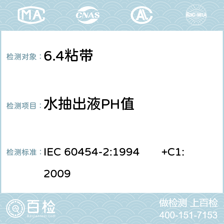 水抽出液PH值 电气用压敏胶粘带 第2部分：试验方法 IEC 60454-2:1994 +C1:2009 7.3