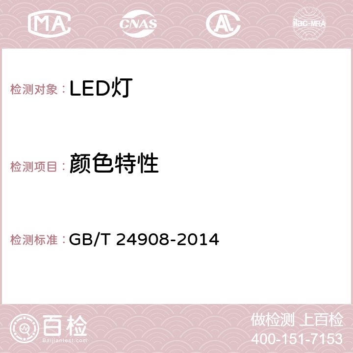 颜色特性 普通照明用非定向自镇流LED灯性能要求 GB/T 24908-2014 6.3