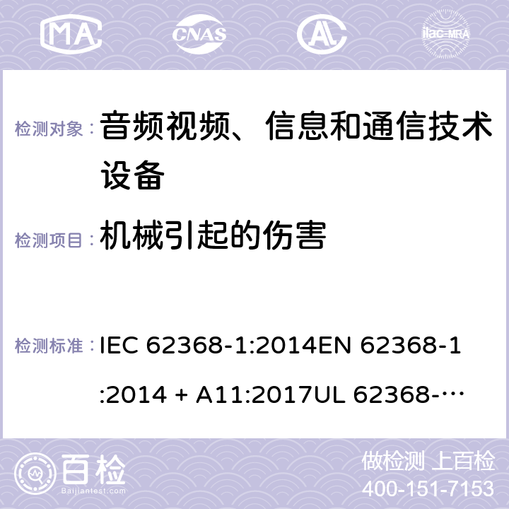 机械引起的伤害 音频视频、信息和通信技术设备 第1部份: 安全要求 IEC 62368-1:2014
EN 62368-1:2014 + A11:2017
UL 62368-1:2014
J62368-1 (H30)
AS/NZS 62368.1:2018
CAN/CSA-C22.2 No. 62368-1-14 8