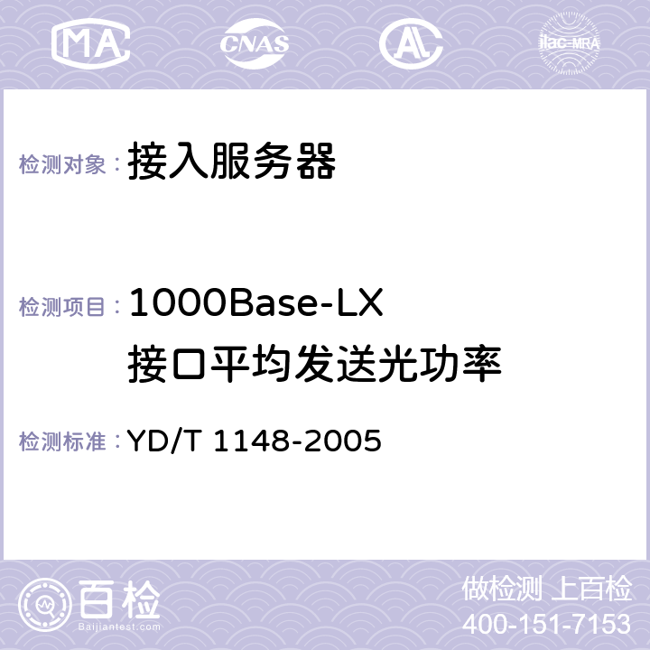 1000Base-LX 接口平均发送光功率 网络接入服务器技术要求-宽带网络接入服务器 YD/T 1148-2005 6.2.2).4