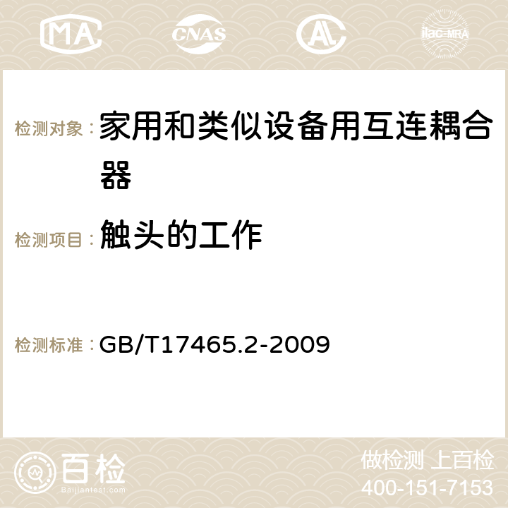 触头的工作 家用和类似用途器具耦合器 第2部分:家用和类似设备用互连耦合器 GB/T17465.2-2009 17