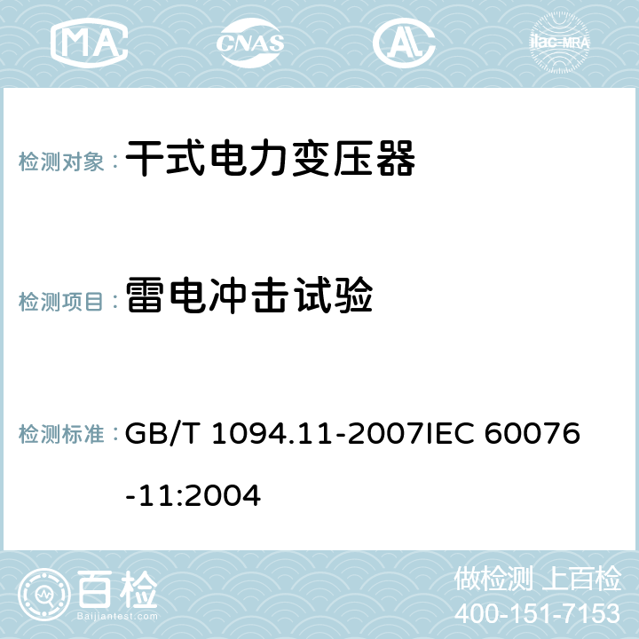 雷電沖擊試驗 電力變壓器第11部分：干式變壓器 GB/T 1094.11-2007
IEC 60076-11:2004 21