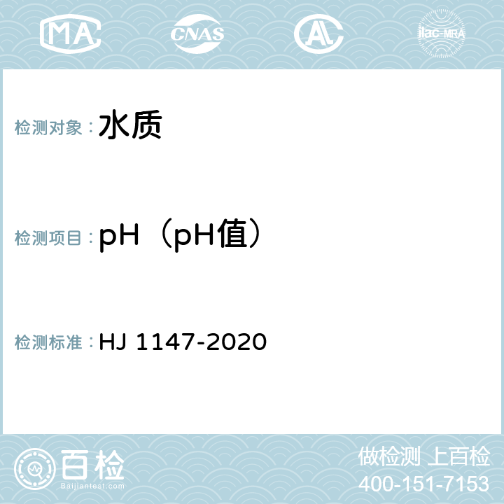 pH（pH值） 《水质 pH 值的测定 电极法》 HJ 1147-2020