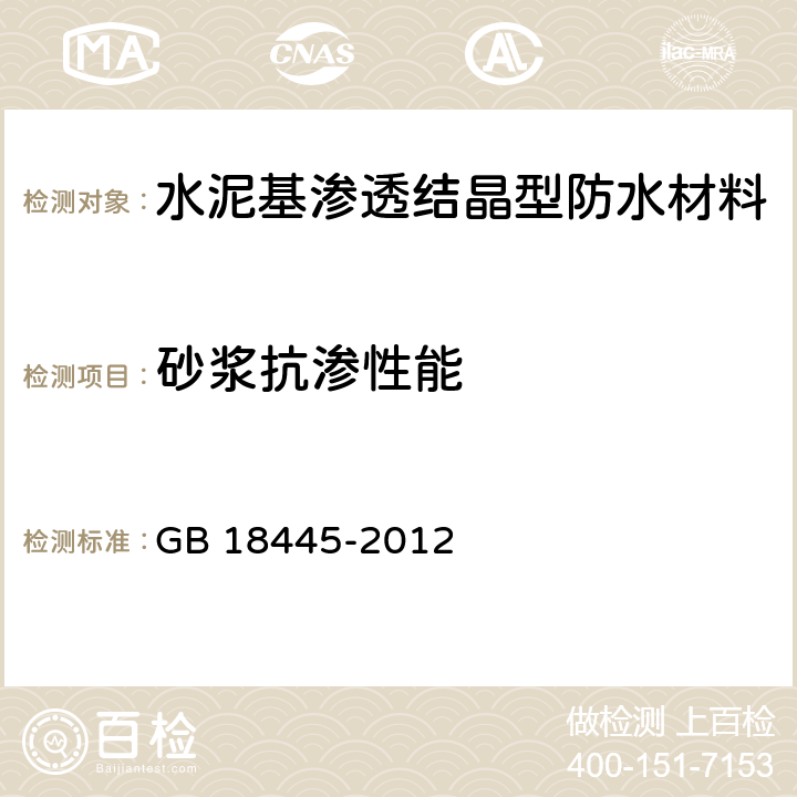 砂浆抗渗性能 水泥基渗透结晶型防水材料 GB 18445-2012 第7.2.8