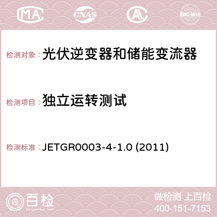 独立运转测试 JETGR0003-4-1.0 (2011) 多台并联小型发电系统特殊要求 JETGR0003-4-1.0 (2011) 12