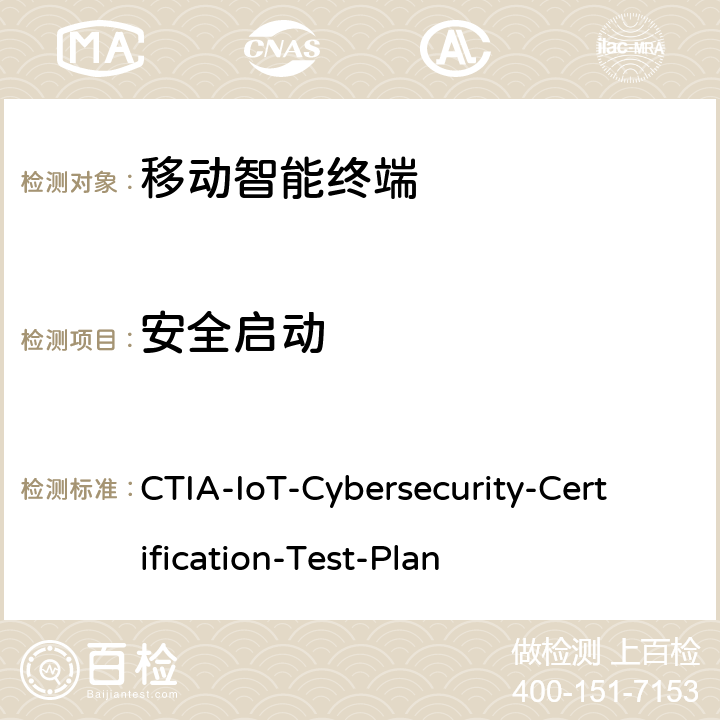 安全启动 CTIA物联网设备信息安全测试方案 CTIA-IoT-Cybersecurity-Certification-Test-Plan 3.4