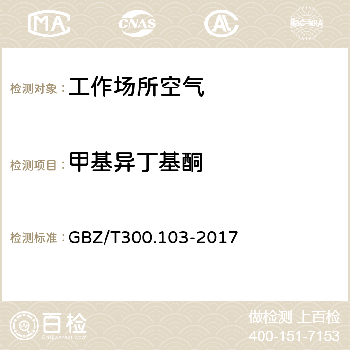 甲基异丁基酮 GBZ/T 300.103-2017 工作场所空气有毒物质测定 第103部分：丙酮、丁酮和甲基异丁基甲酮