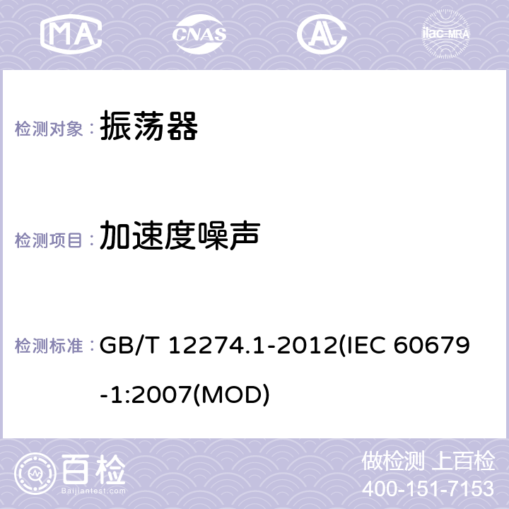 加速度噪声 有质量评定的石英晶体振荡器 第1部分：总规范 GB/T 12274.1-2012(IEC 60679-1:2007(MOD) 5.6.12