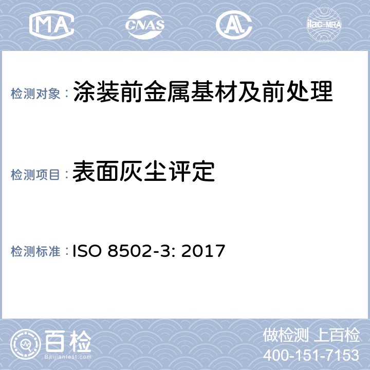 表面灰尘评定 ISO 8502-3-2017 钢材及相关产品油漆前准备 表面清洁度评估 第3部分 准备油漆的钢表面灰尘评估（压敏胶带法）