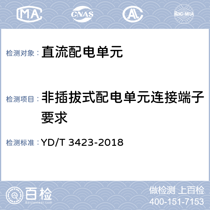 非插拔式配电单元连接端子要求 通信用240V/336V直流配电单元 YD/T 3423-2018 6.4