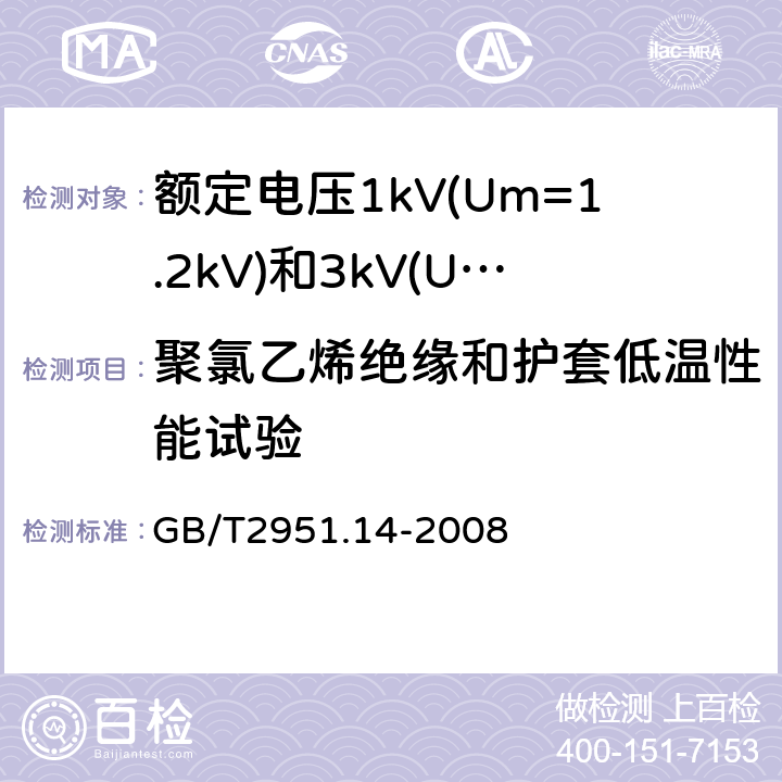 聚氯乙烯绝缘和护套低温性能试验 电缆和光缆绝缘和护套材料通用试验方法第14部分：通用试验方法低温试验 GB/T2951.14-2008