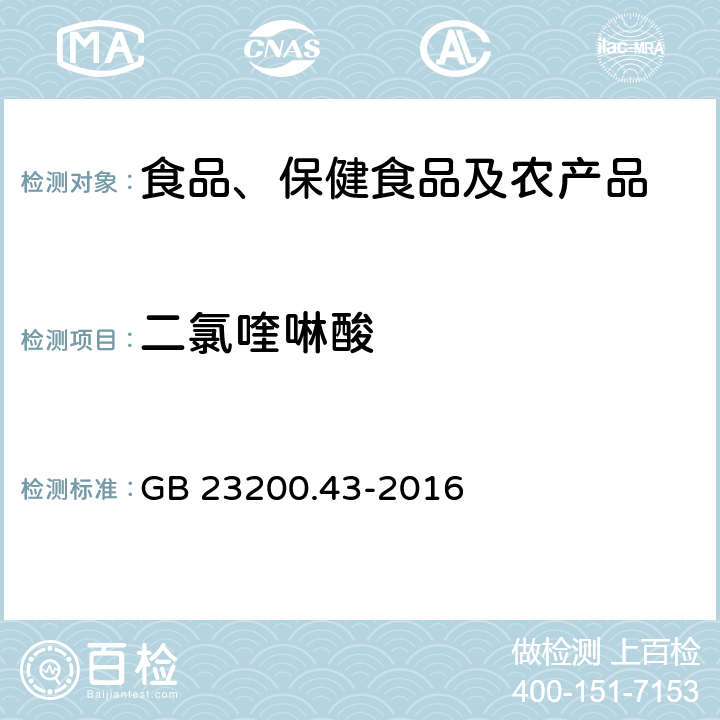 二氯喹啉酸 食品安全国家标准 粮谷及油籽二氯喹磷酸残留量的测定 气相色谱法 GB 23200.43-2016