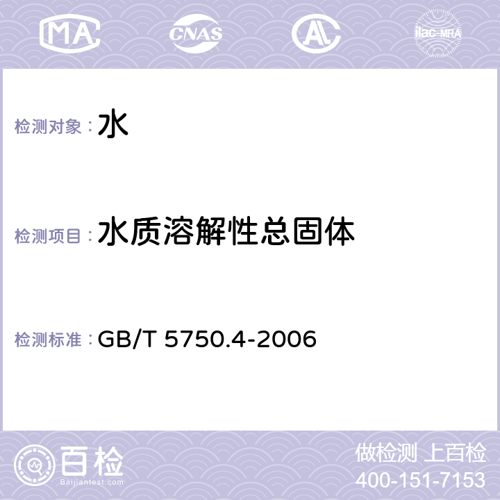 水质溶解性总固体 生活饮用水标准检验方法 感官性状和物理指标 GB/T 5750.4-2006 8