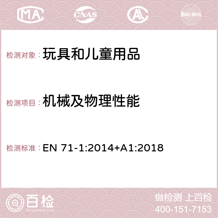 机械及物理性能 玩具安全-机械及物理性能 EN 71-1:2014+A1:2018 7.1 一般要求