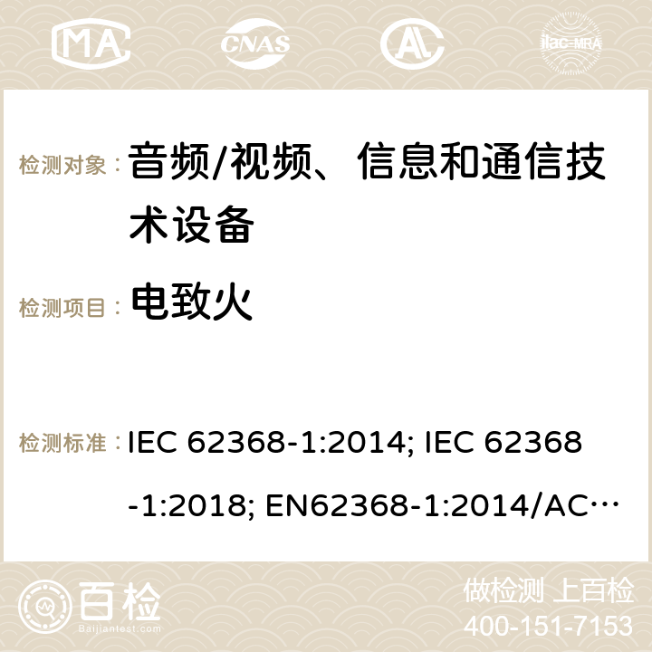 电致火 音频/视频、信息和通信技术设备第1部分:安全要求 IEC 62368-1:2014; IEC 62368-1:2018; EN62368-1:2014/AC:2015/AC:2017/A11:2017;EN IEC 62368-1:2020/AC:2020-05; UL 62368-1(Ed.3):2019;UL62368-1(Ed.2);2014 6