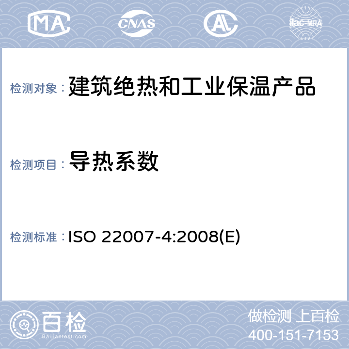 导热系数 塑料.热传导率和热扩散率的测定.第4部分:激光闪光法 ISO 22007-4:2008(E) 全部