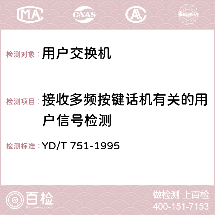 接收多频按键话机有关的用户信号检测 公用电话网局用数字电话交换设备进网检测方法 YD/T 751-1995 9.2