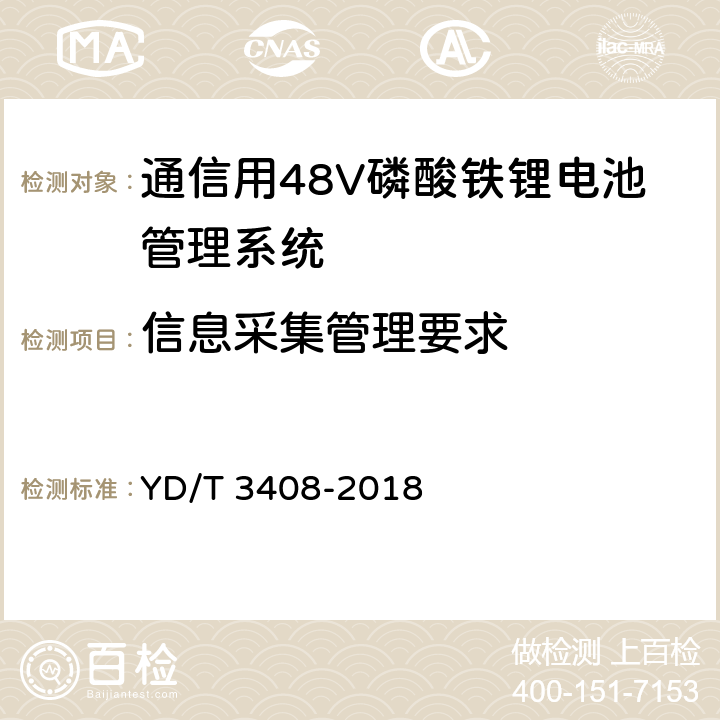 信息采集管理要求 YD/T 3408-2018 通信用48V磷酸铁锂电池管理系统技术要求和试验方法