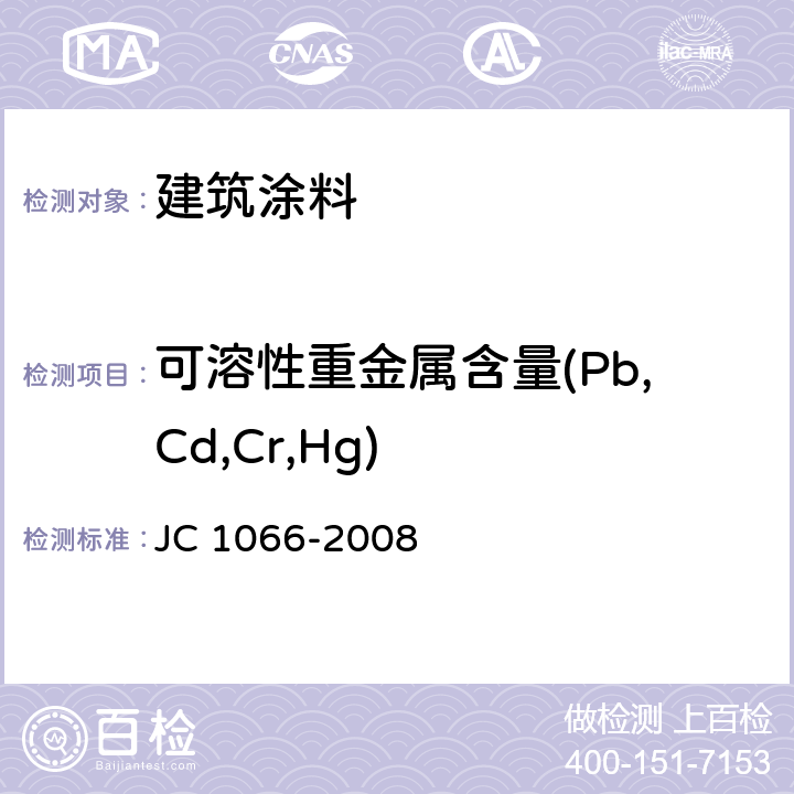 可溶性重金属含量(Pb,Cd,Cr,Hg) 建筑防水涂料中有害物质限量 JC 1066-2008 5.6