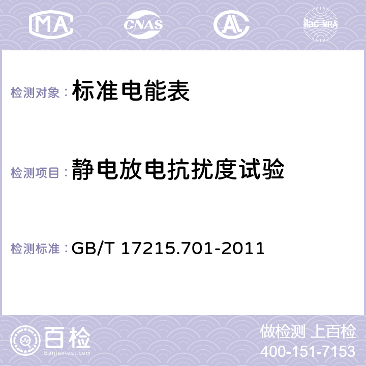 静电放电抗扰度试验 标准电能表 GB/T 17215.701-2011 5.5.1