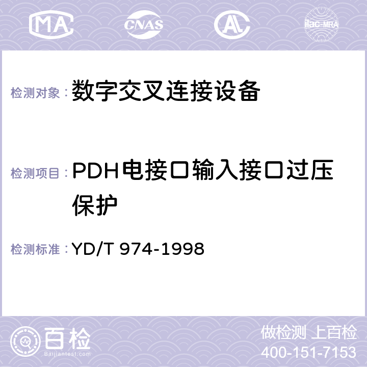 PDH电接口输入接口过压保护 SDH数字交叉连接设备(SDXC)技术要求和测试方法 
YD/T 974-1998 11.2.9