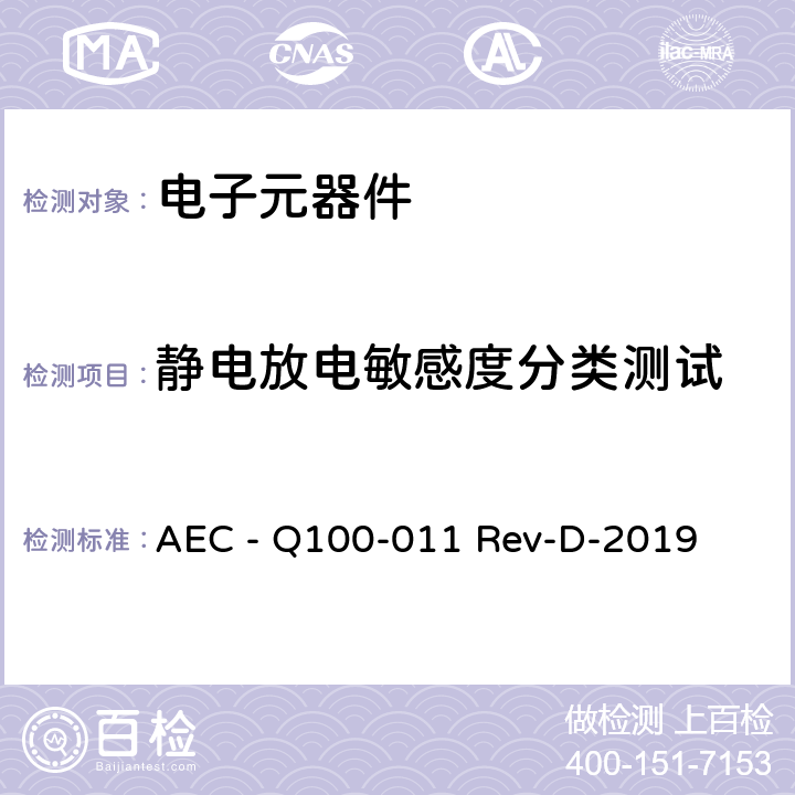 静电放电敏感度分类测试 AEC - Q100-011 Rev-D-2019 带电装置模型(CDM)静电放电试验 