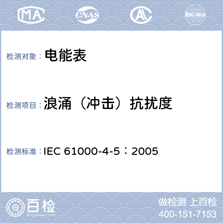 浪涌（冲击）抗扰度 电磁兼容 试验和测量技术 浪涌(冲击)抗扰度试验 IEC 61000-4-5：2005