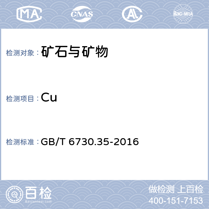 Cu GB/T 6730.35-2016 铁矿石 铜含量的测定 双环己酮草酰二腙分光光度法