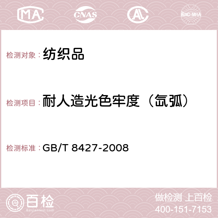 耐人造光色牢度（氙弧） GB/T 8427-2008 纺织品 色牢度试验 耐人造光色牢度:氙弧